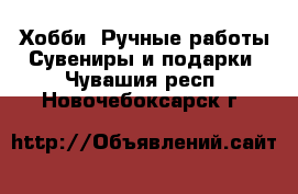 Хобби. Ручные работы Сувениры и подарки. Чувашия респ.,Новочебоксарск г.